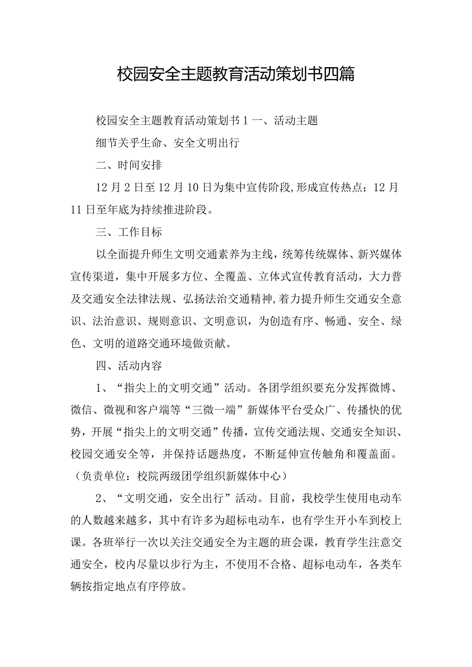 校园安全主题教育活动策划书四篇.docx_第1页