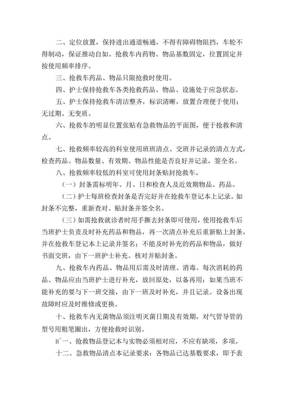 保障常用仪器、设备和抢救物品使用的制度及各项流程图.docx_第2页