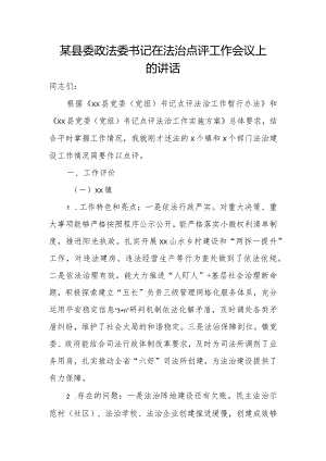 某县委政法委书记在法治点评工作会议上的讲话.docx