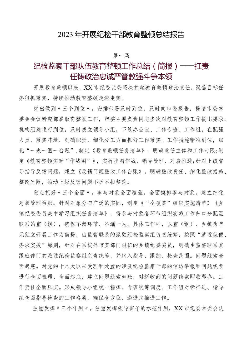 2023年开展纪检干部教育整顿总结报告.docx_第1页