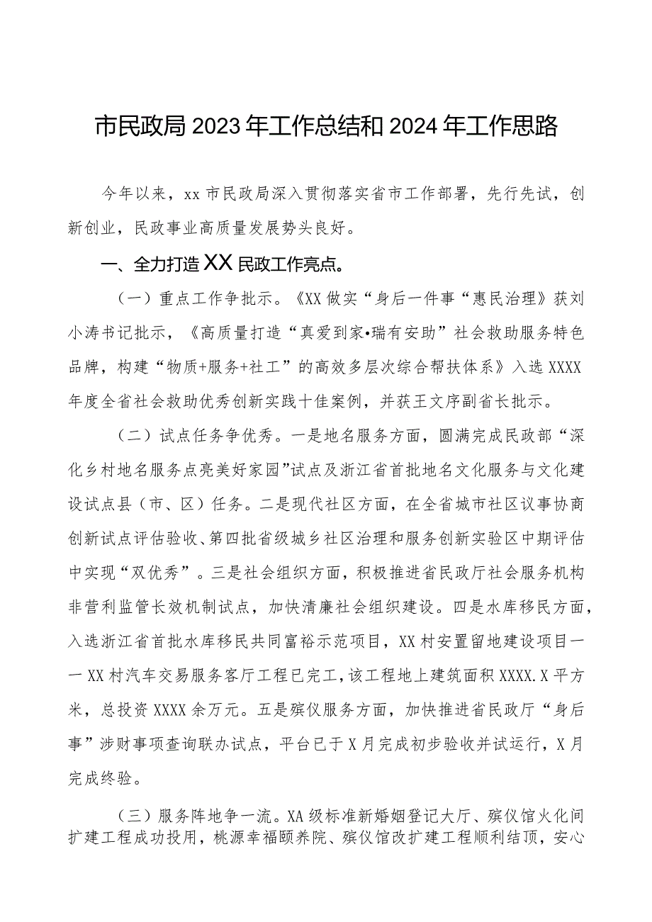 市民政局2023年工作总结和2024年工作思路.docx_第1页