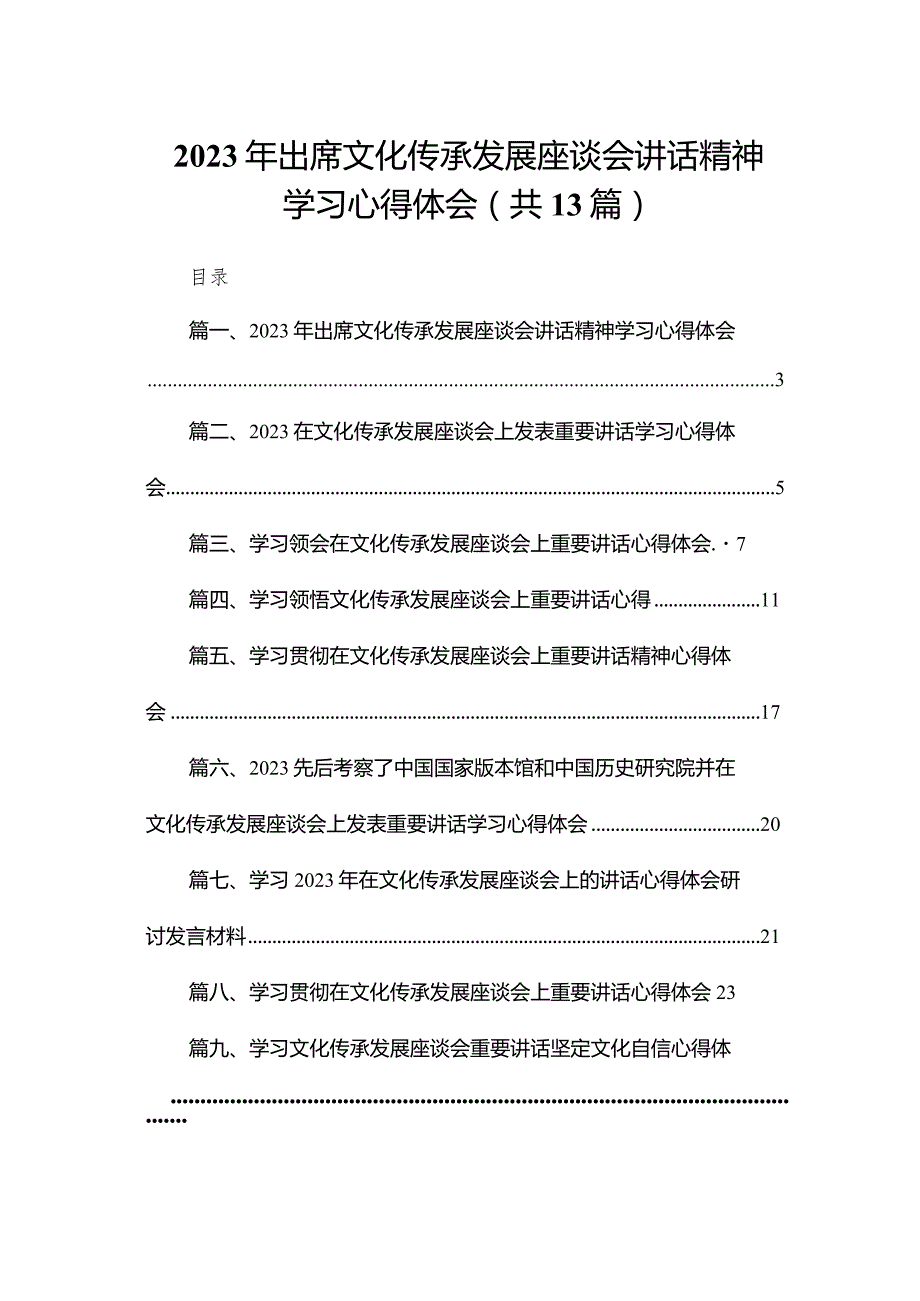 2023年出席文化传承发展座谈会讲话精神学习心得体会最新版13篇合辑.docx_第1页