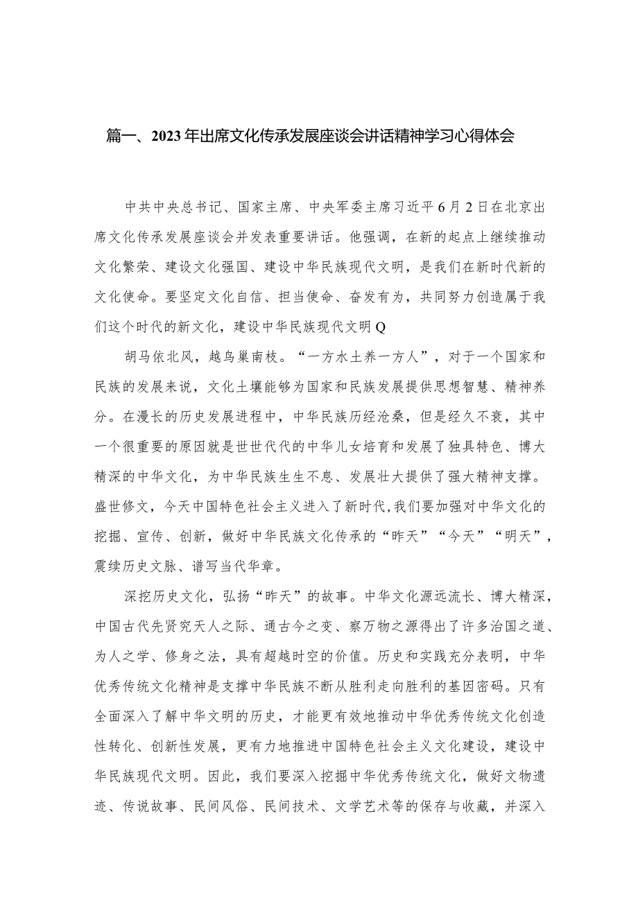 2023年出席文化传承发展座谈会讲话精神学习心得体会最新版13篇合辑.docx_第3页