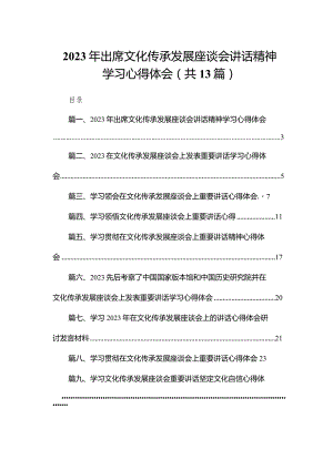 2023年出席文化传承发展座谈会讲话精神学习心得体会最新版13篇合辑.docx