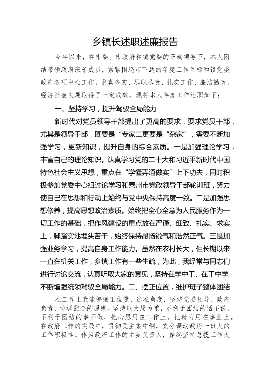 乡镇长述职述廉报告.docx_第1页