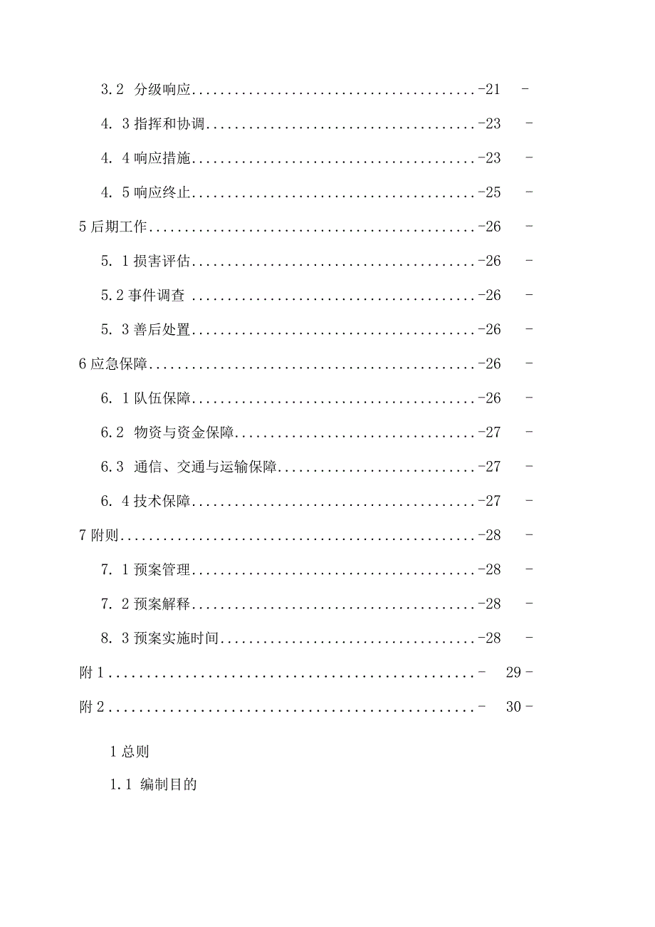 XX省突发环境事件应急预案.docx_第2页