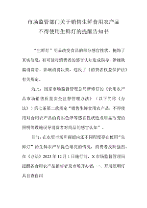 市场监管部门关于销售生鲜食用农产品.不得使用生鲜灯的提醒告知书docx.docx