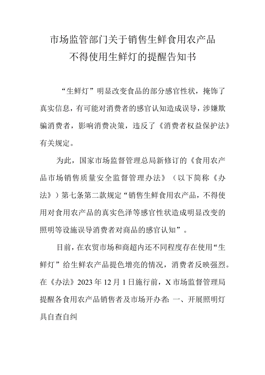 市场监管部门关于销售生鲜食用农产品.不得使用生鲜灯的提醒告知书docx.docx_第1页