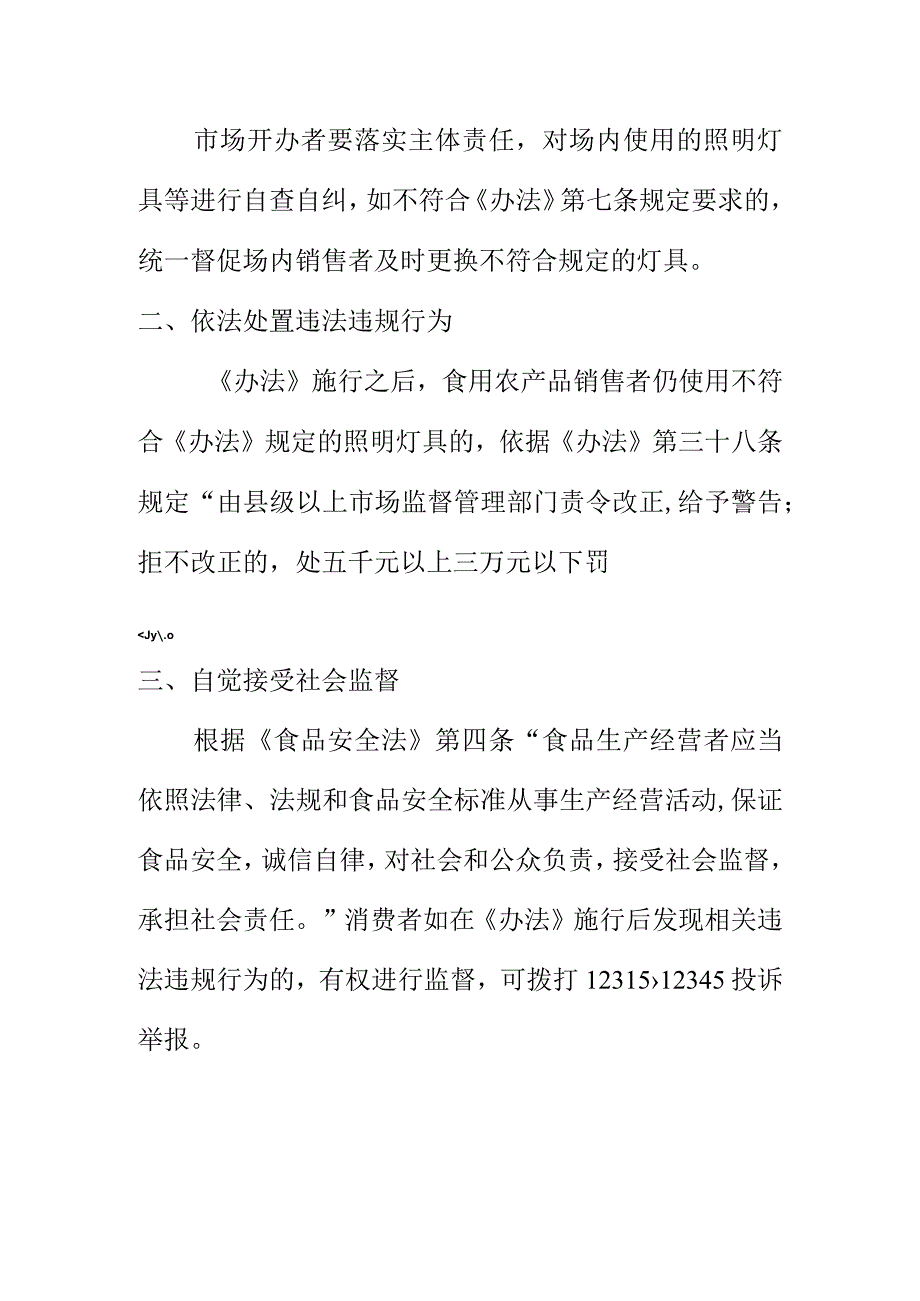 市场监管部门关于销售生鲜食用农产品.不得使用生鲜灯的提醒告知书docx.docx_第2页