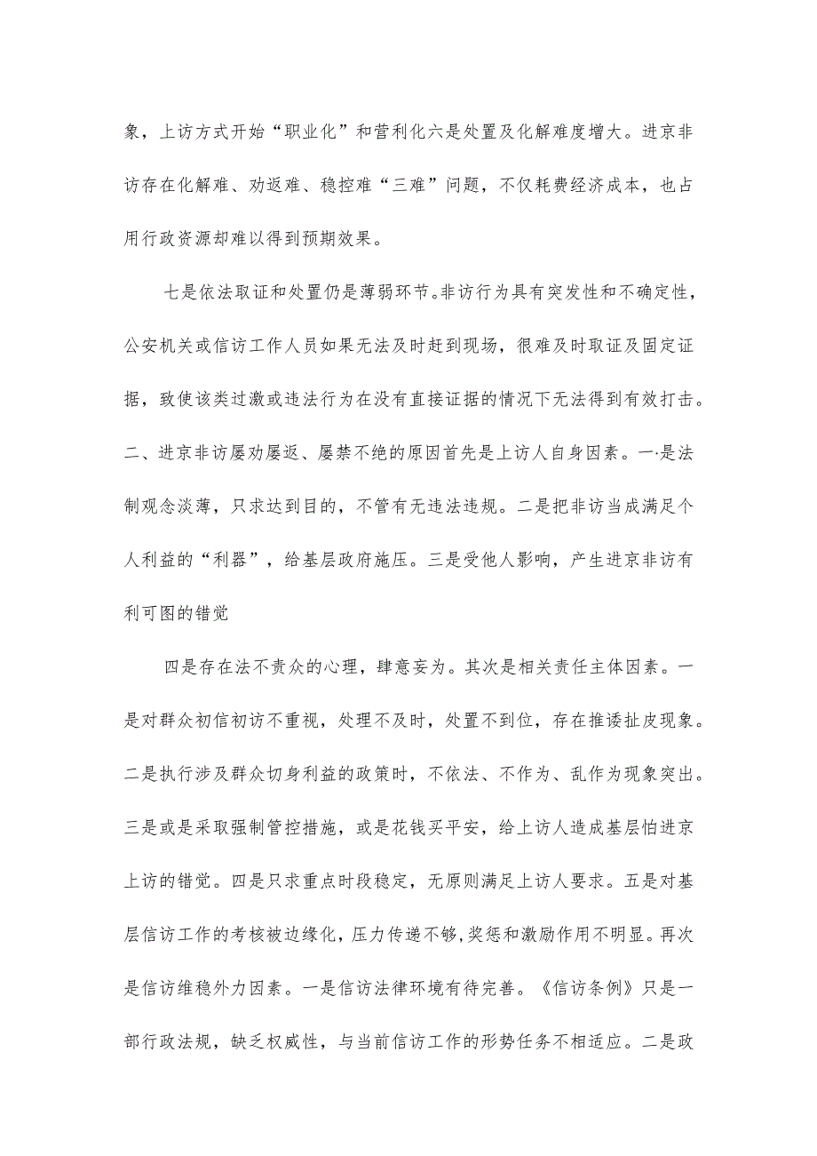 当前减控进京非访的难点、原因及应对建议.docx_第2页