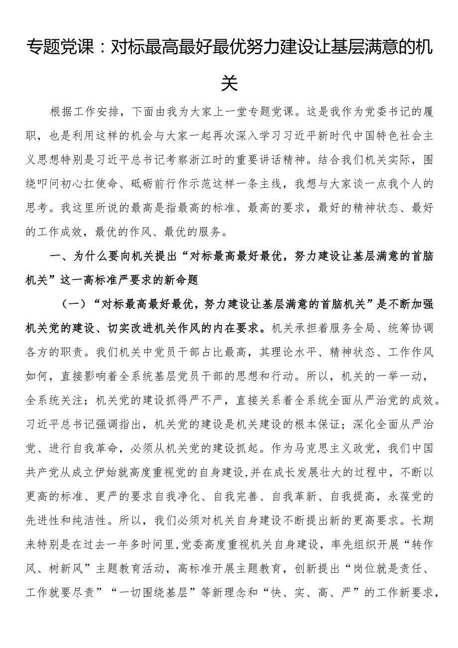 专题党课：对标最高最好最优努力建设让基层满意的机关.docx_第1页