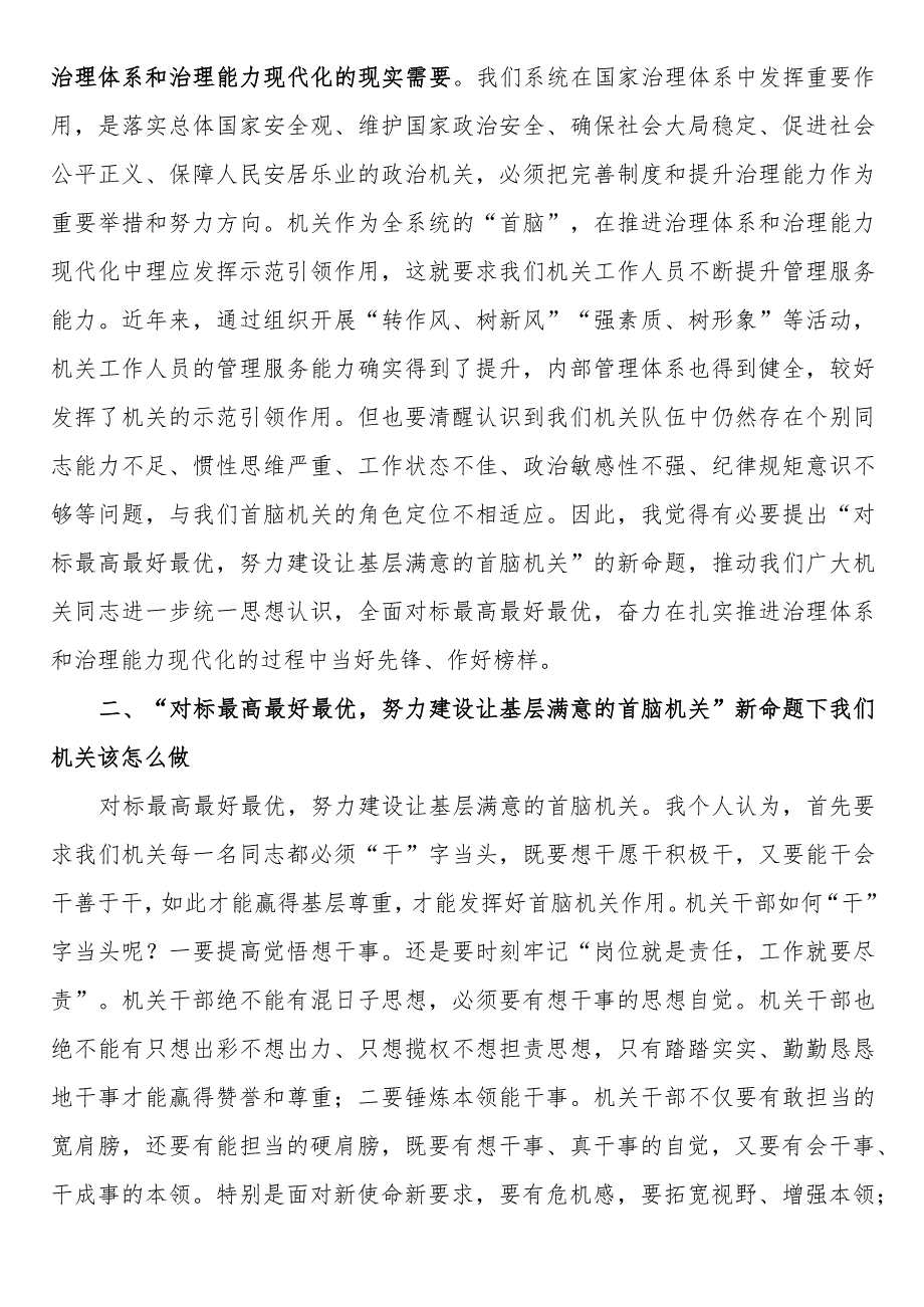 专题党课：对标最高最好最优努力建设让基层满意的机关.docx_第3页