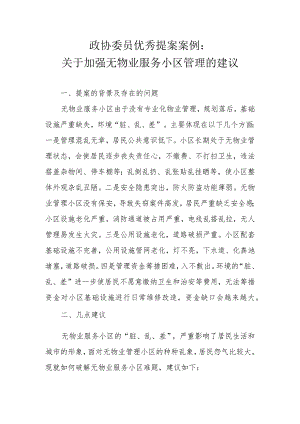 政协委员优秀提案案例：关于加强无物业服务小区管理的建议.docx