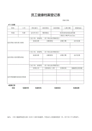 员工健康档案登记表.docx