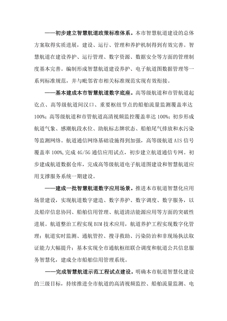 《上海市智慧航道建设一阶段行动计划（2023—2027年）》.docx_第2页