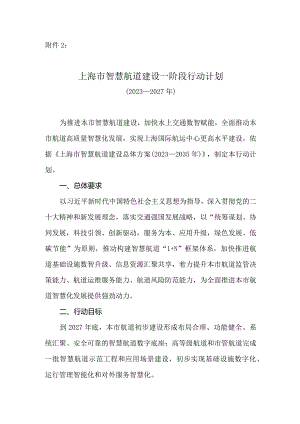 《上海市智慧航道建设一阶段行动计划（2023—2027年）》.docx