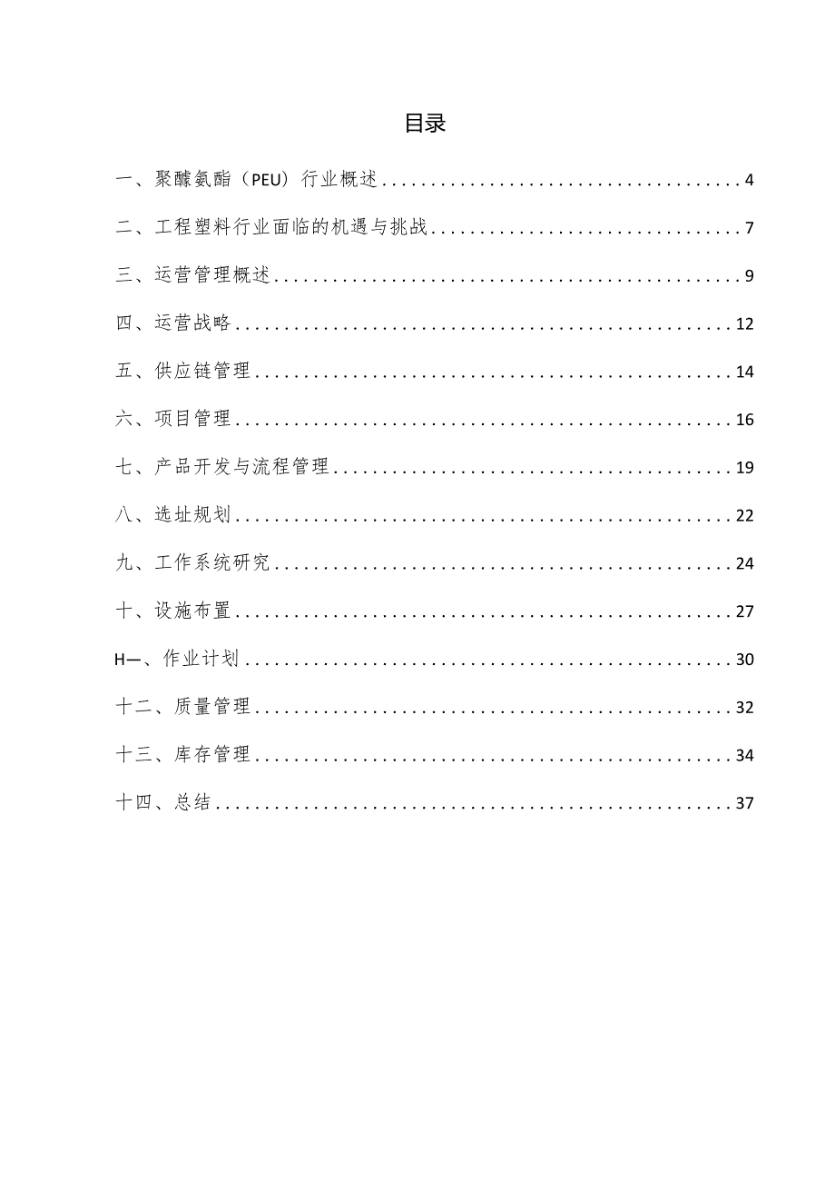 聚醚氨酯（PEU）项目运营管理方案.docx_第3页