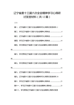 辽宁省委十三届六次全会精神学习心得研讨发言材料12篇供参考.docx