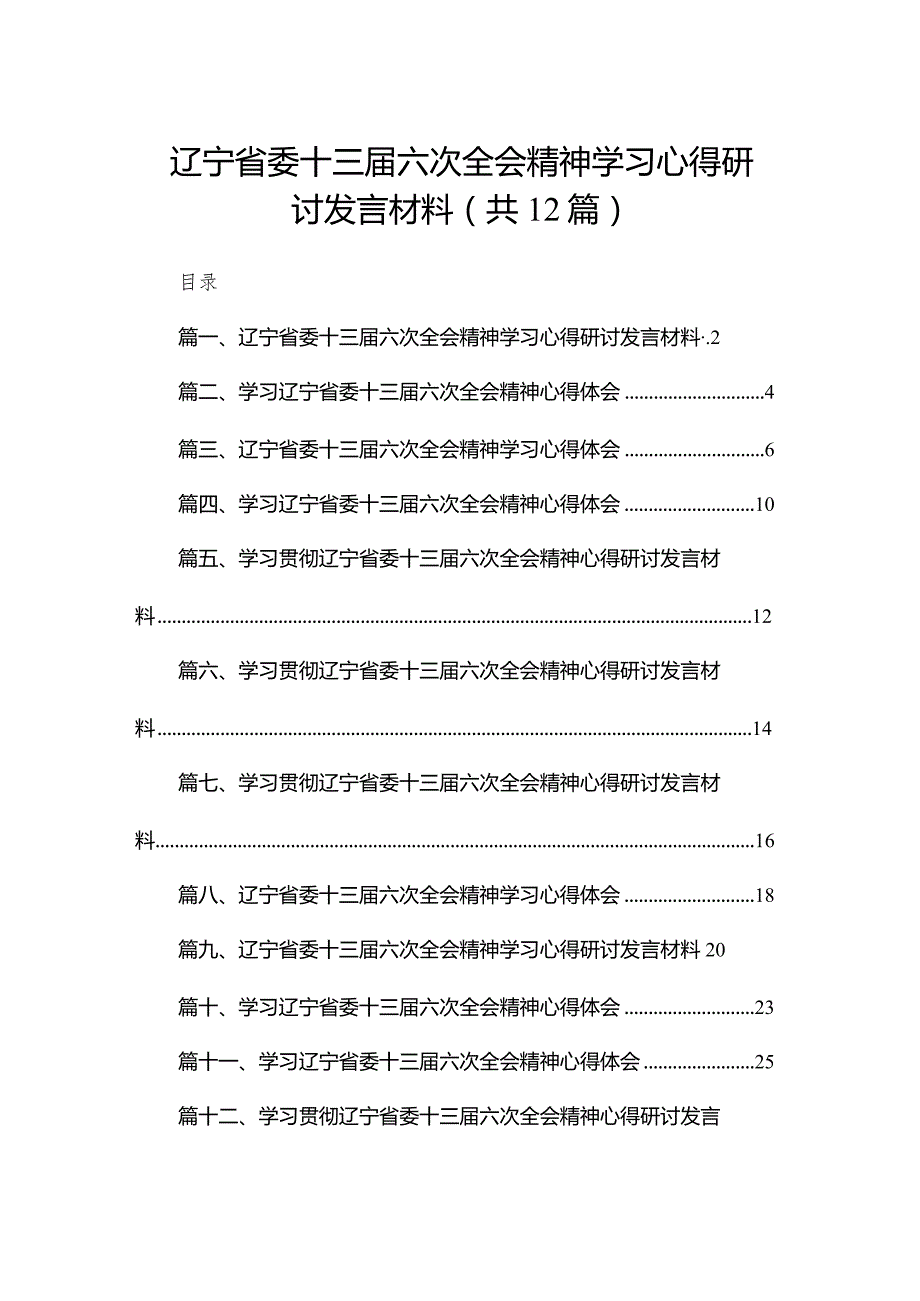 辽宁省委十三届六次全会精神学习心得研讨发言材料12篇供参考.docx_第1页