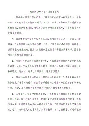 聚丙烯（PP）项目风险管理方案.docx