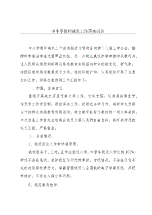 中小学教师减负工作落实报告.docx