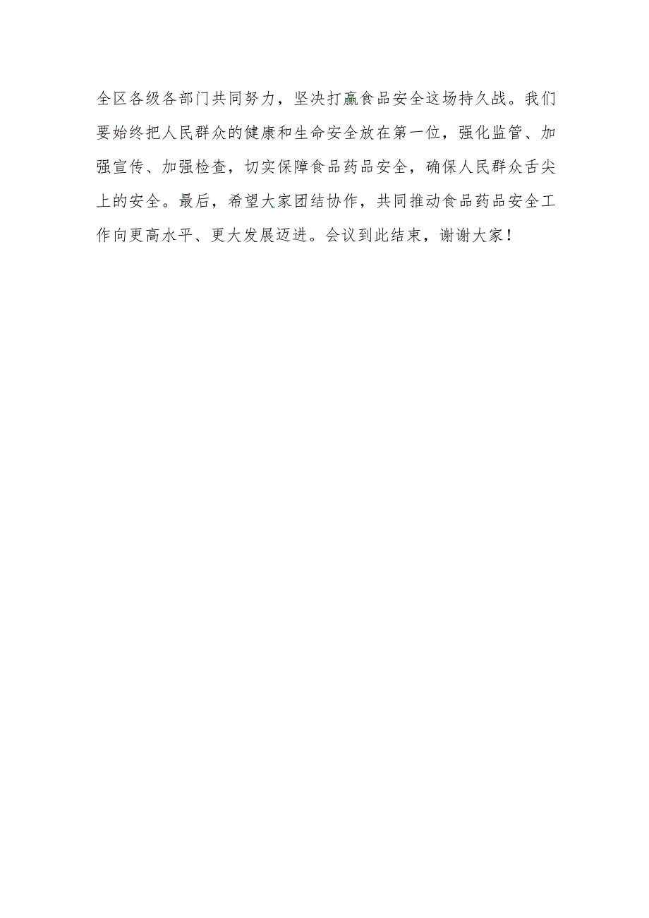 在2023年全区食药安委全体（扩大）会议暨食品安全“两个责任”推进会上的主持词.docx_第3页