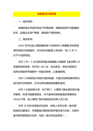 仓库盘点计划方案.docx