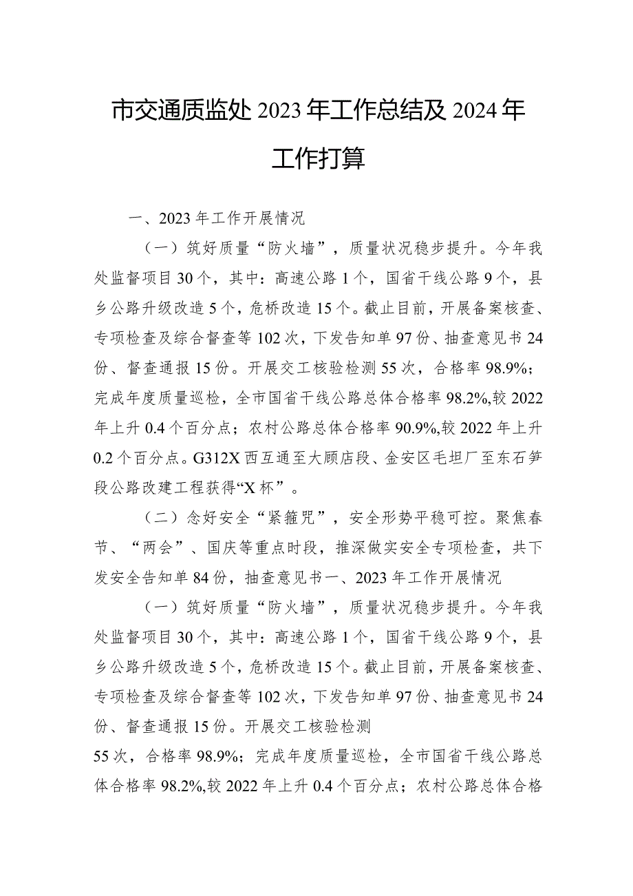 市交通质监处2023年工作总结及2024年工作打算.docx_第1页