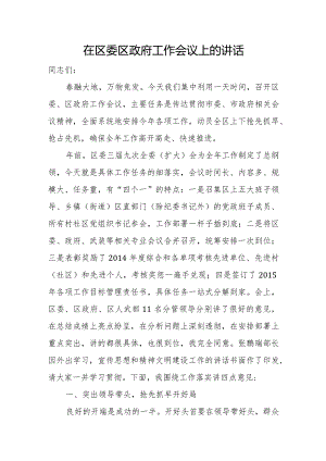 在区委区政府工作会议上的讲话.docx