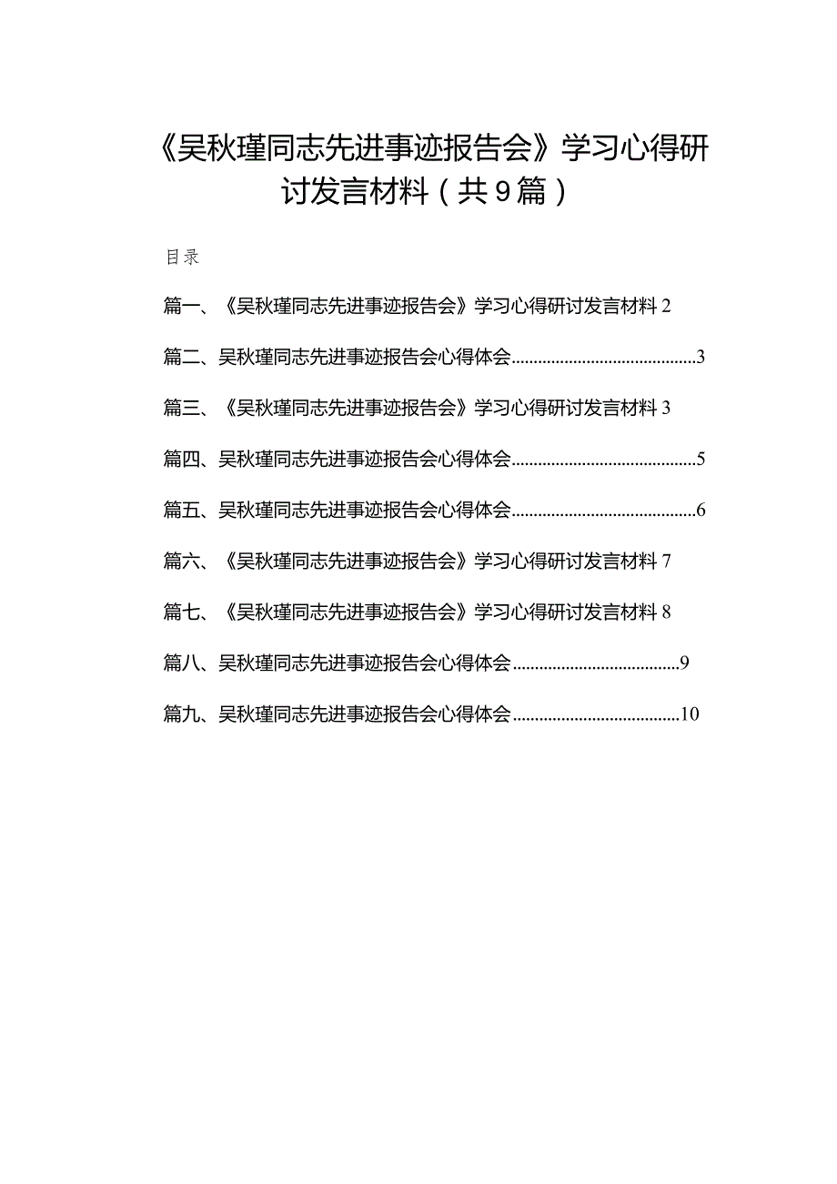 (9篇)《吴秋瑾同志先进事迹报告会》学习心得研讨发言材料.docx_第1页