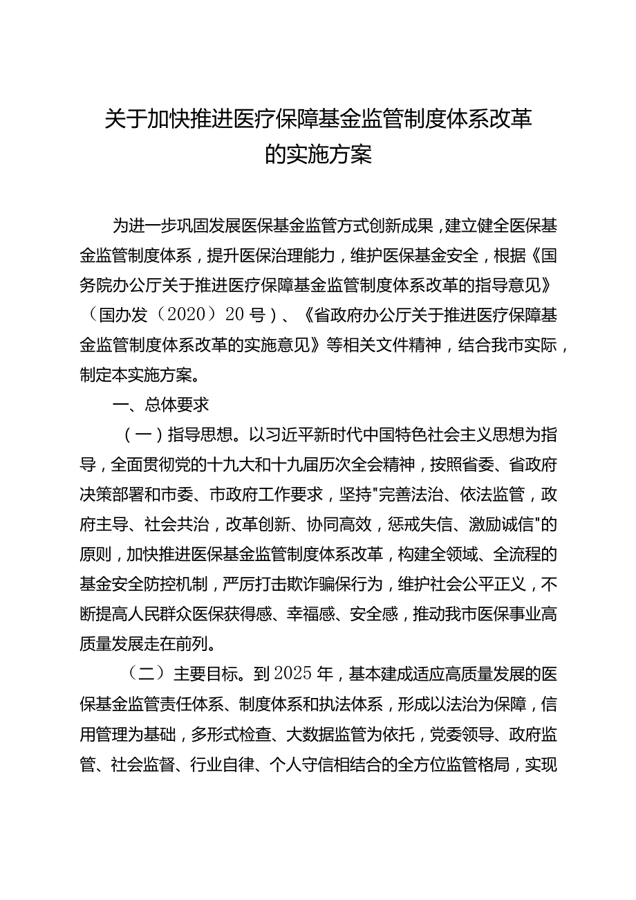 关于加快推进医疗保障基金监管制度体系改革的实施方案.docx_第1页