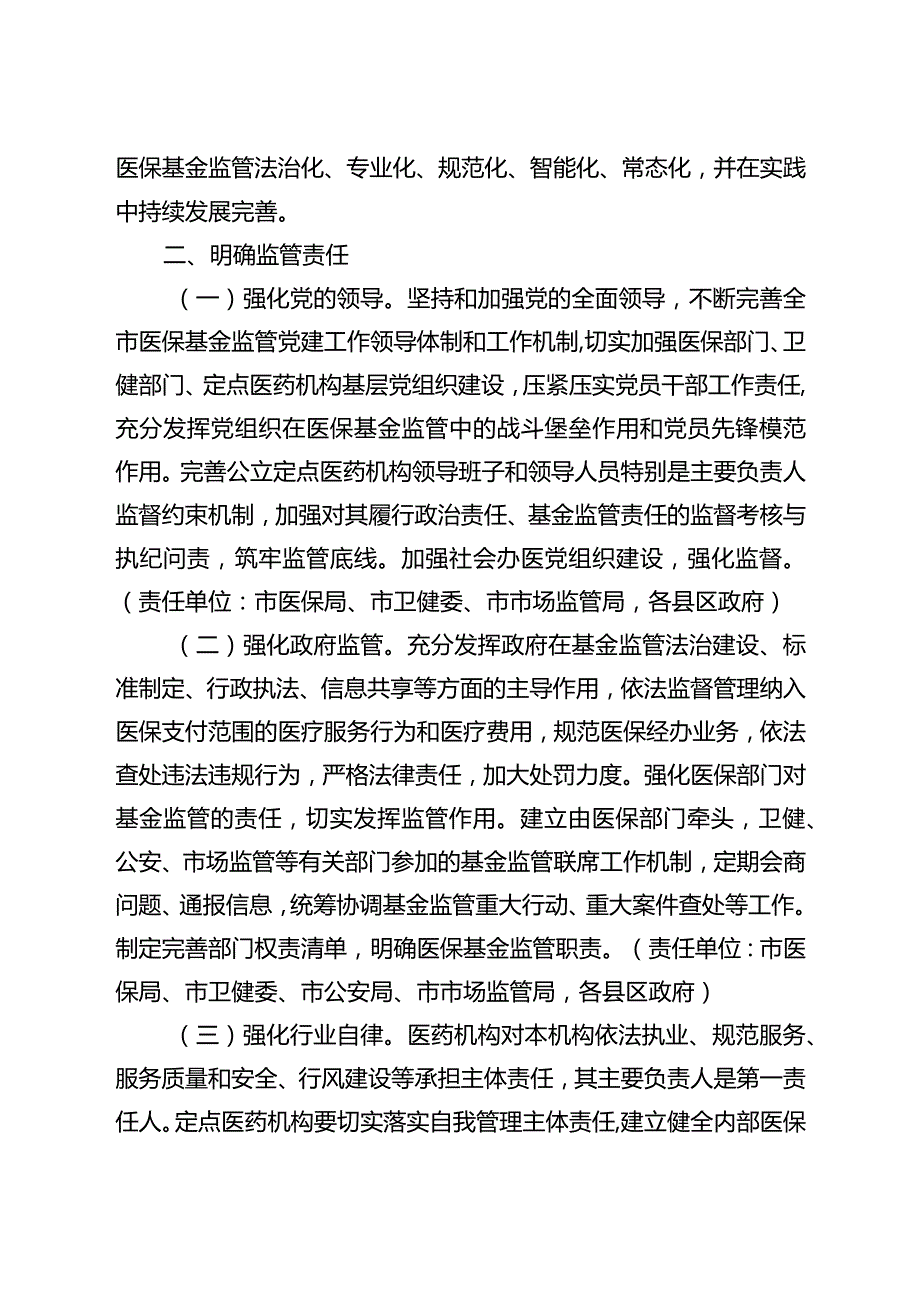 关于加快推进医疗保障基金监管制度体系改革的实施方案.docx_第2页