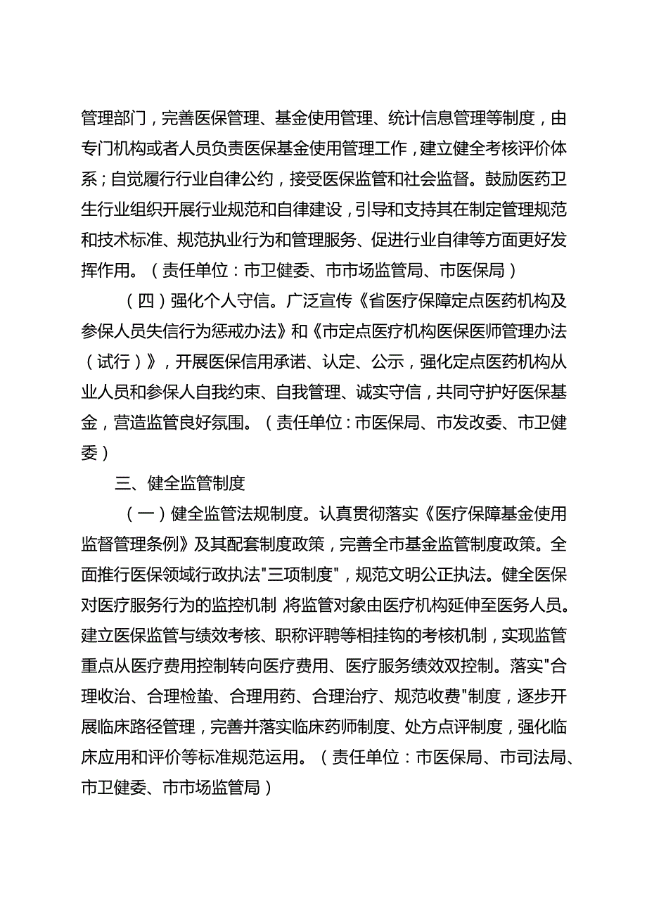 关于加快推进医疗保障基金监管制度体系改革的实施方案.docx_第3页