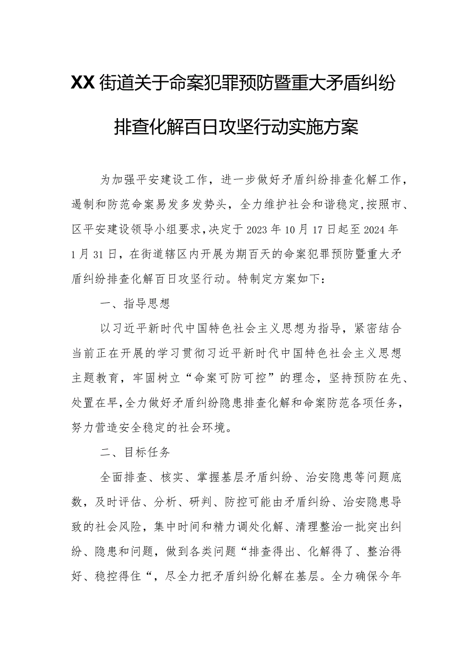 XX街道关于命案犯罪预防暨重大矛盾纠纷排查化解百日攻坚行动实施方案.docx_第1页