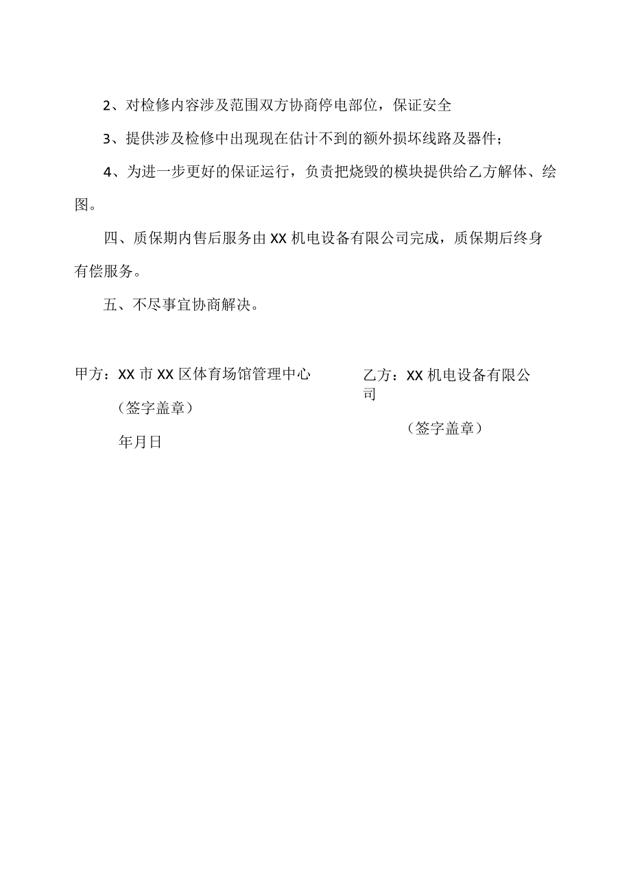 关于XX体育馆高压直流屏检修的技术协议（2023年）.docx_第2页