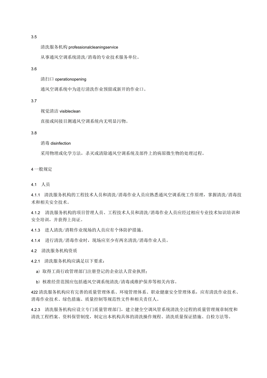 通风空调系统清洗服务标准.docx_第2页