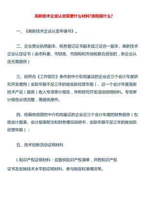 高新技术企业认定流程及需要的材料.docx