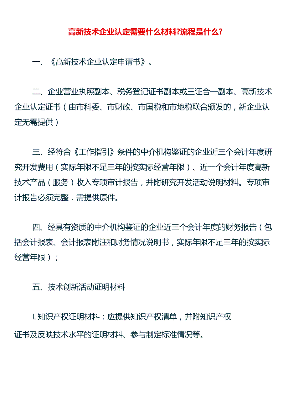 高新技术企业认定流程及需要的材料.docx_第1页