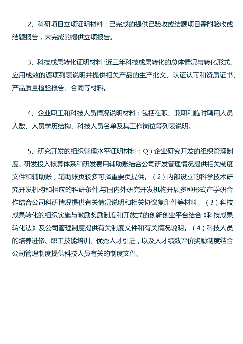 高新技术企业认定流程及需要的材料.docx_第2页