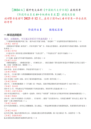 [2024版]国开电大本科《中国现代文学专题》在线形考(阶段作业1至4+专题讨论1至2)试题及答案.docx