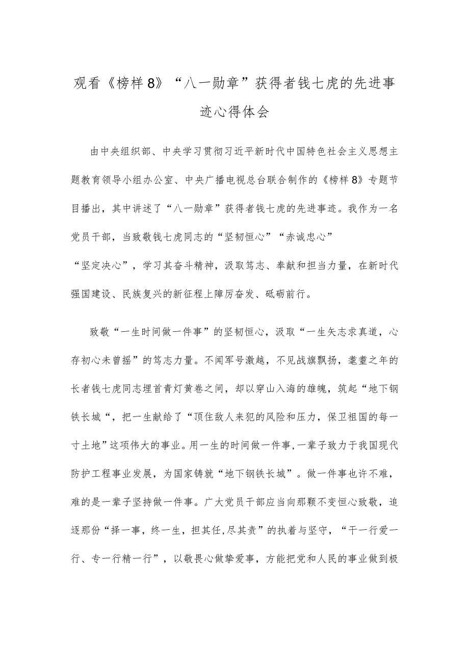 观看《榜样8》“八一勋章”获得者钱七虎的先进事迹心得体会.docx_第1页