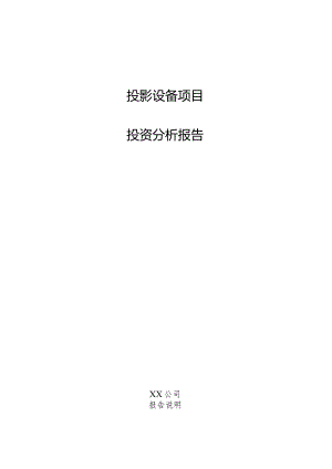 投影设备项目投资分析报告.docx