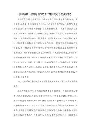 党课讲稿：推动意识形态工作落到实处.docx