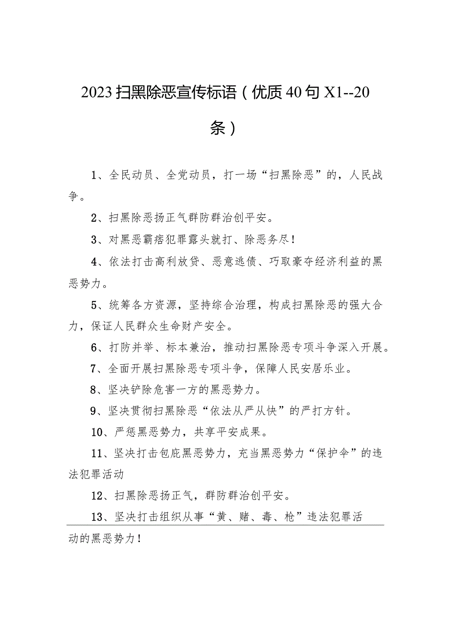 2023扫黑除恶宣传标语(优质40句)(1--20条).docx_第1页