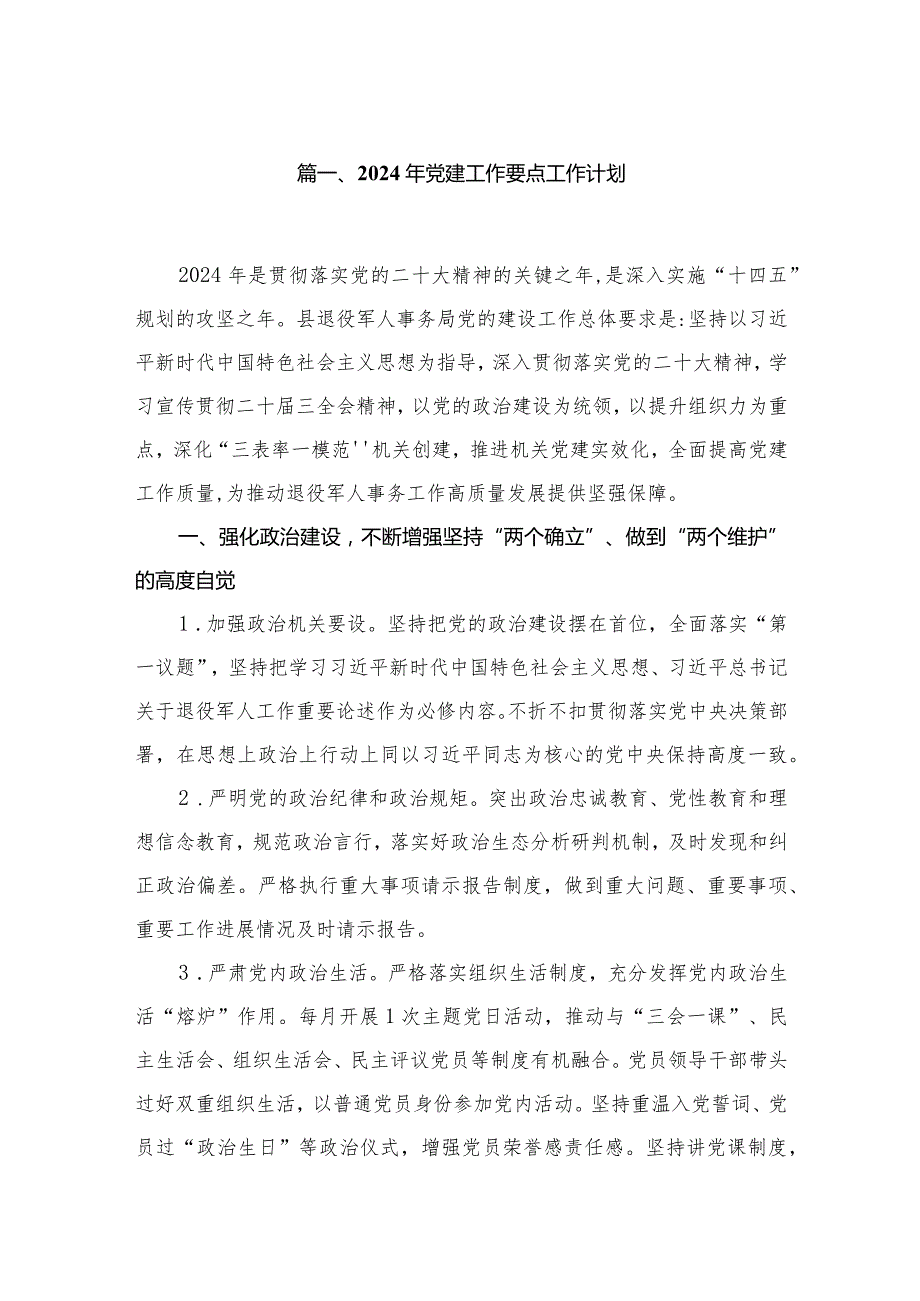 2023年党建工作要点工作计划范文13篇供参考.docx_第2页