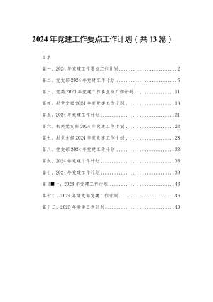 2023年党建工作要点工作计划范文13篇供参考.docx