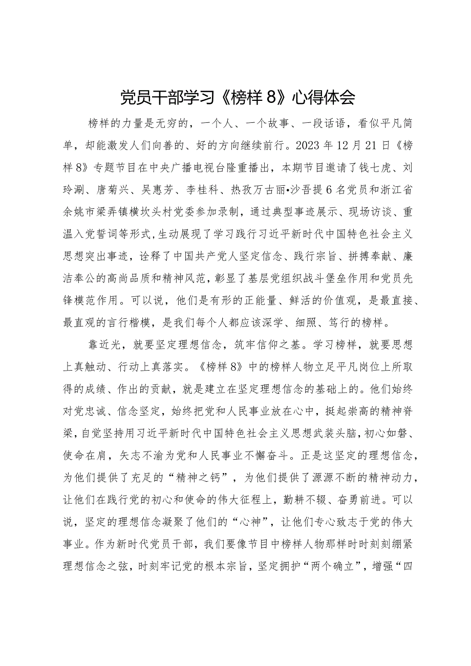 5篇党员干部学习观看2023年《榜样8》心得体会（2）.docx_第1页