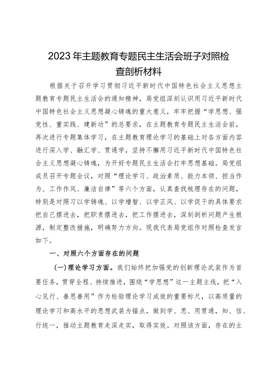 局党组领导班子2023年主题教育专题民主生活会对照检查剖析材料.docx_第1页