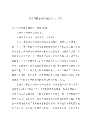 关于科技节演讲稿范文（31篇）.docx