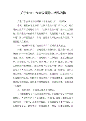 关于安全工作会议领导讲话稿四篇.docx